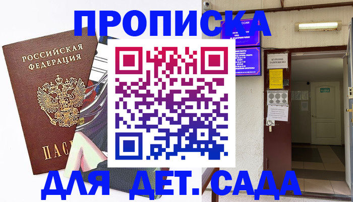 регистрация для дет. сада в Ивантеевке